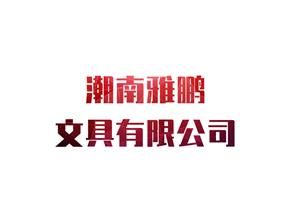 潮南雅鹏文具有限公司