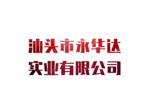 汕头市永华达实业有限公司