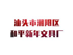 汕头市潮阳区和平新年文具厂