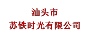 汕头市苏铁时光设计有限公司